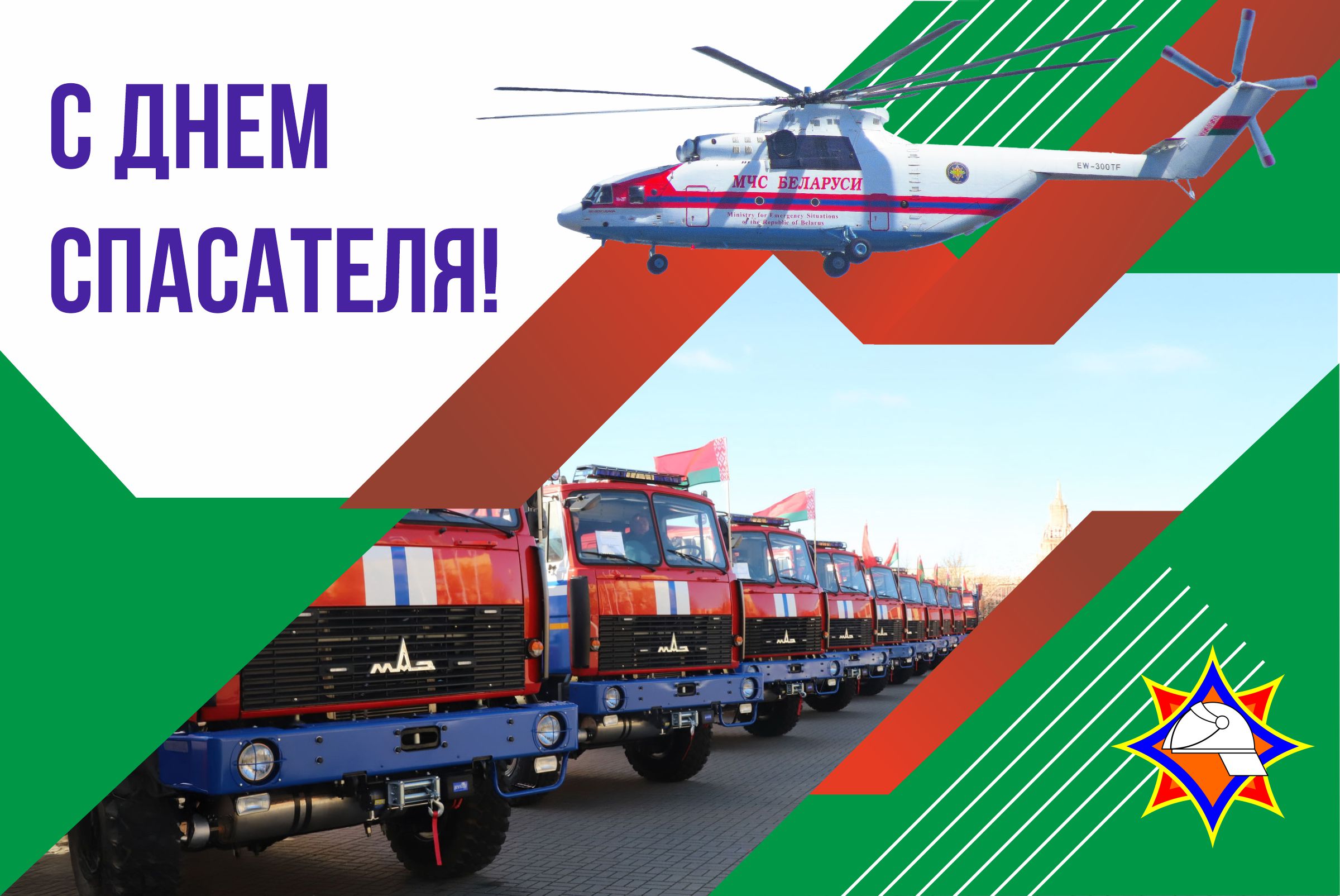 С Днем спасателя! С Днем спасателя!