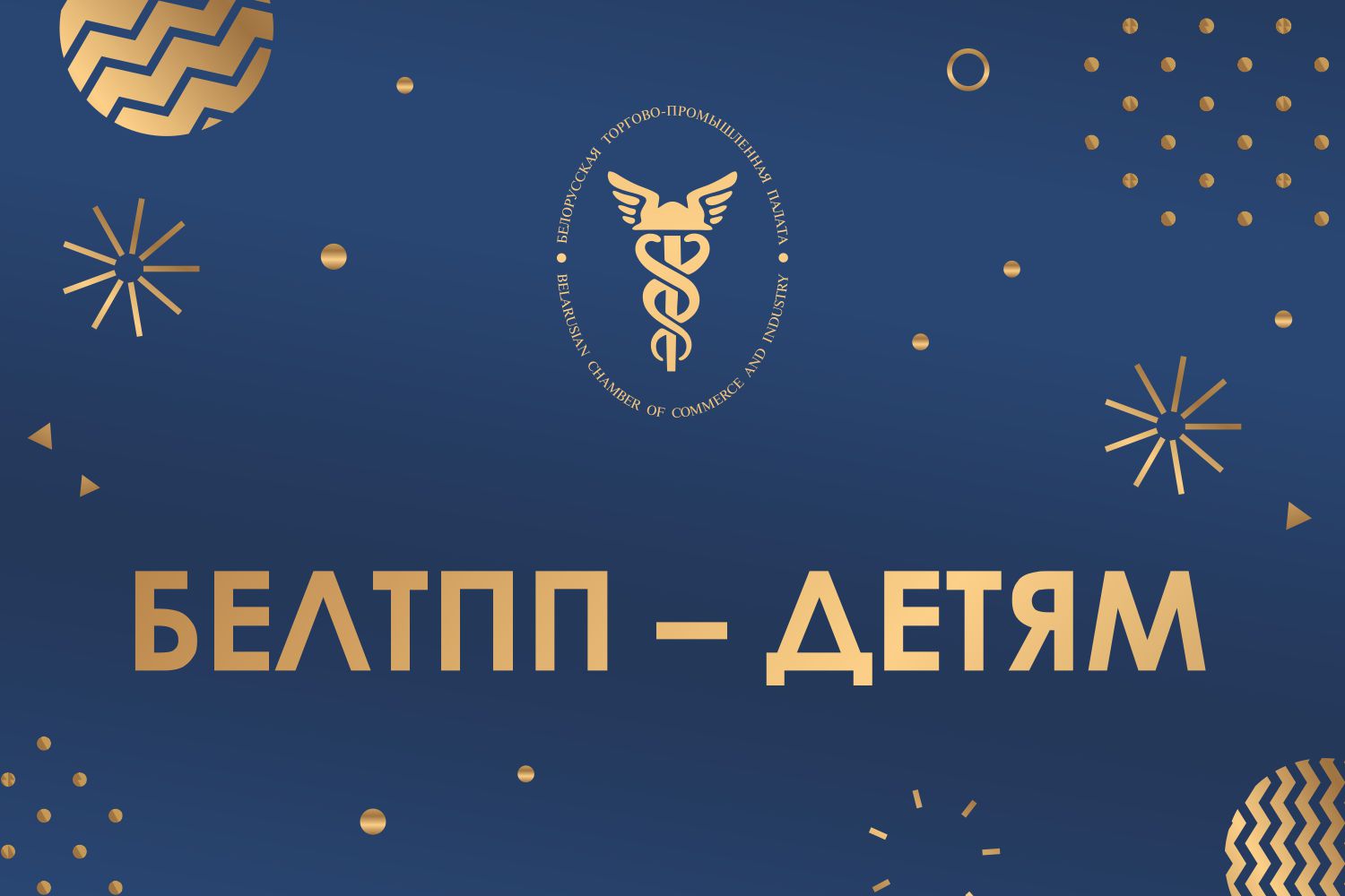 БелТПП приняла участие в новогодней благотворительной акции «Наши дети» – 2021 БелТПП приняла участие в новогодней благотворительной акции «Наши дети» – 2021