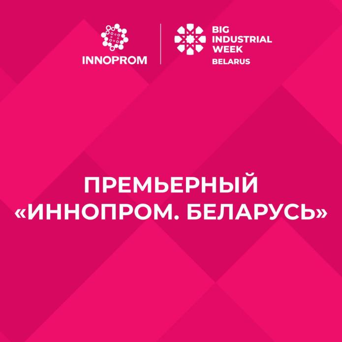 The visiting exhibition "INNOPROM" is planned to be held in Minsk in September - October The visiting exhibition "INNOPROM" is planned to be held in Minsk in September - October