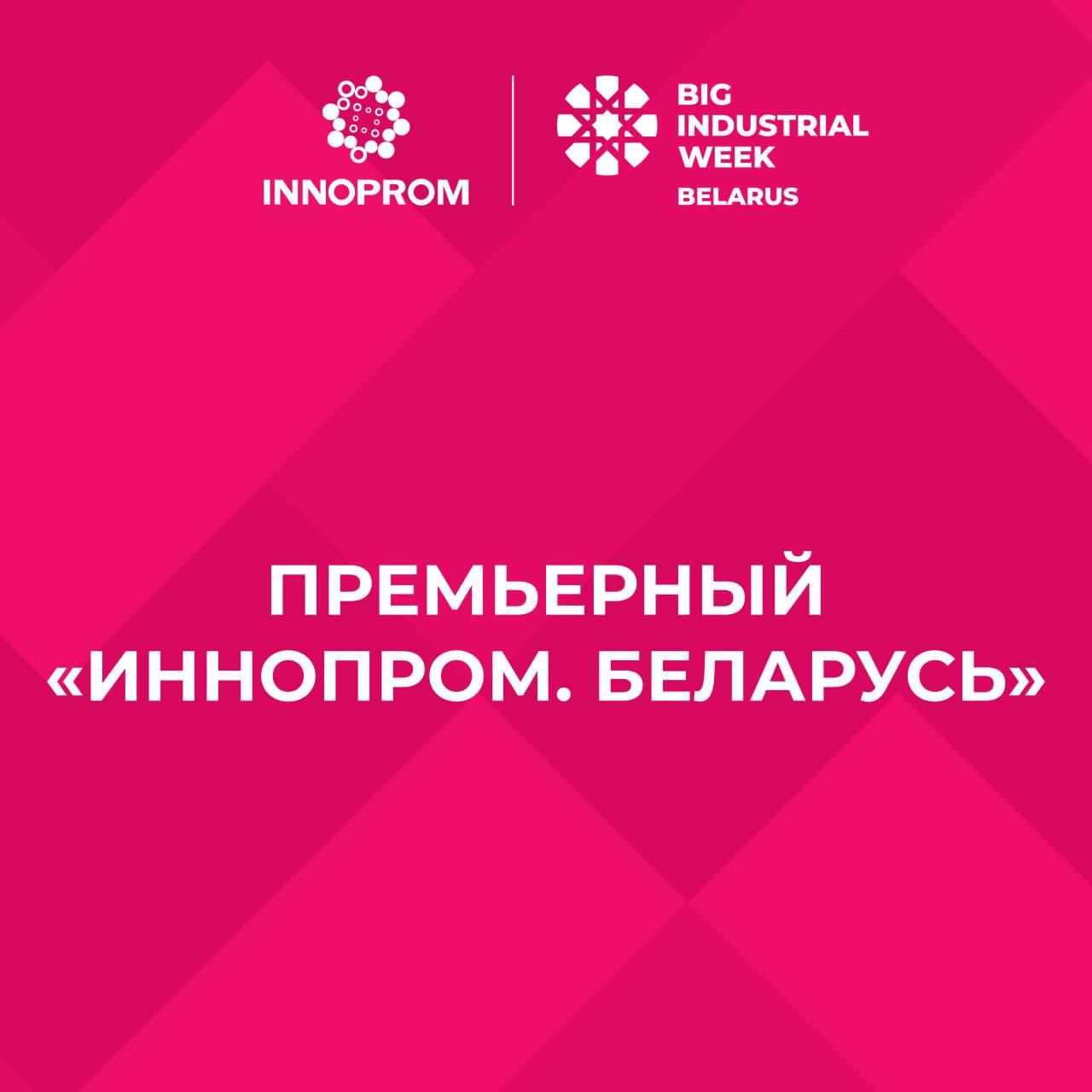 Выездную выставку «ИННОПРОМ» планируется провести в Минске в сентябре – октябре