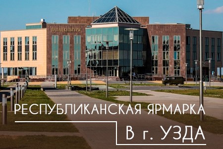 The First Republican Fair «Uzdzenski kirmash»