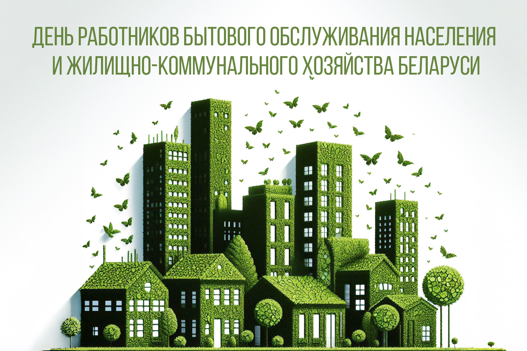 С Днем работников бытового обслуживания населения и жилищно-коммунального хозяйства!