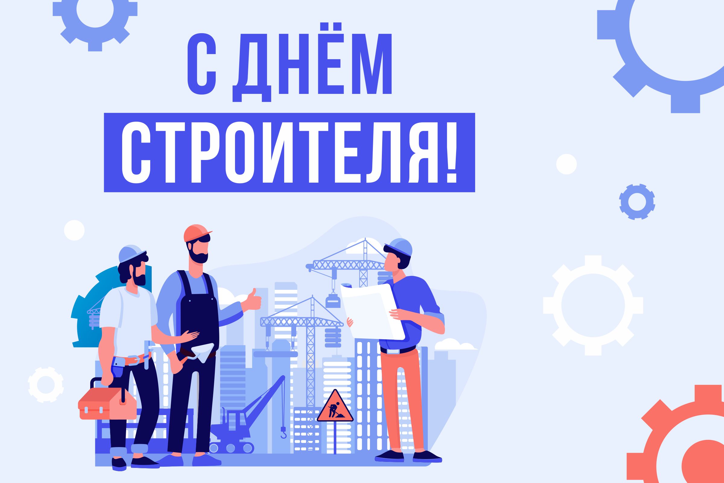 БелТПП поздравляет с Днем строителя БелТПП поздравляет с Днем строителя