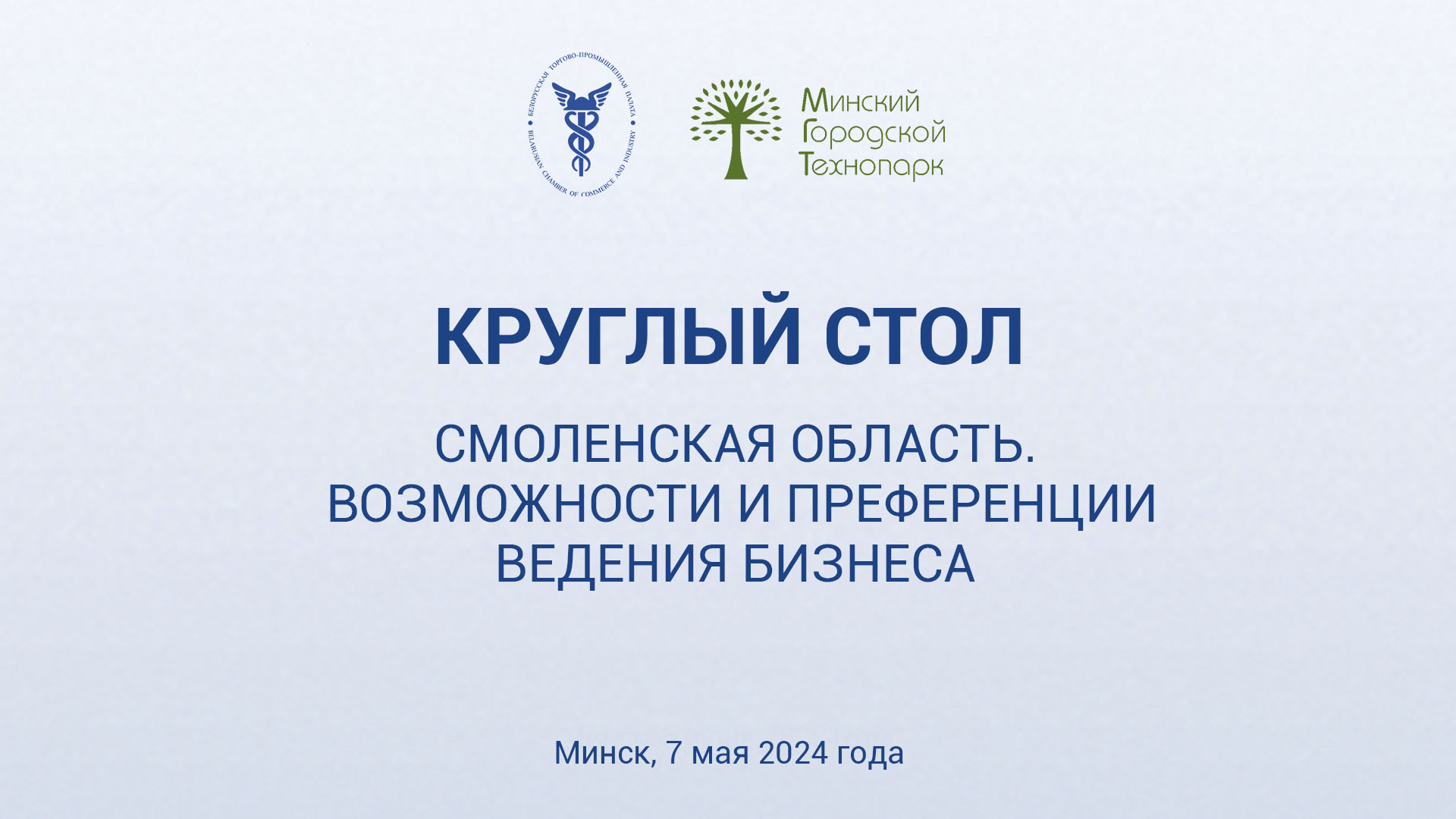 Круглы стол “Смаленская вобласць. Магчымасці і прэферэнцыі вядзення бізнесу»
