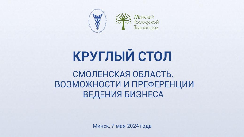 Round table “Smolensk region. Opportunities and preferences for doing business"