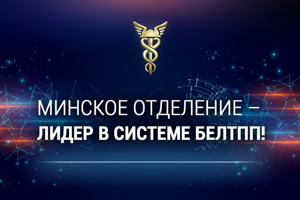 The Minsk Branch was taken the first place in the annual competition among regional enterprises of the BelCCI! The Minsk Branch was taken the first place in the annual competition among regional enterprises of the BelCCI!