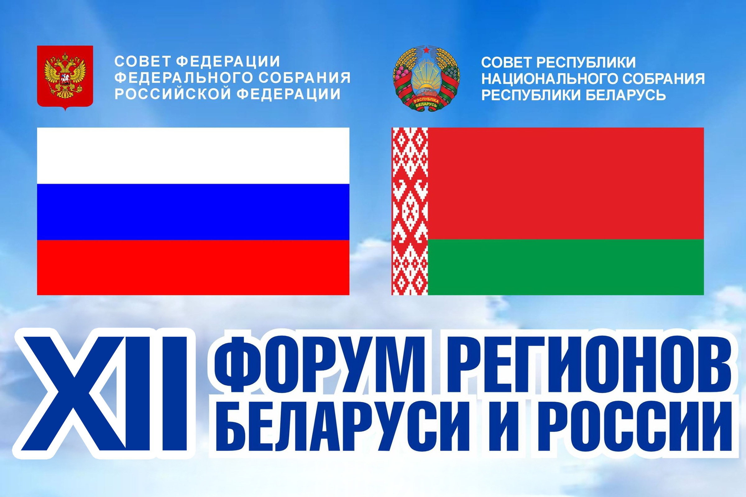 12-ы форум рэгіёнаў Беларусі і Расіі
