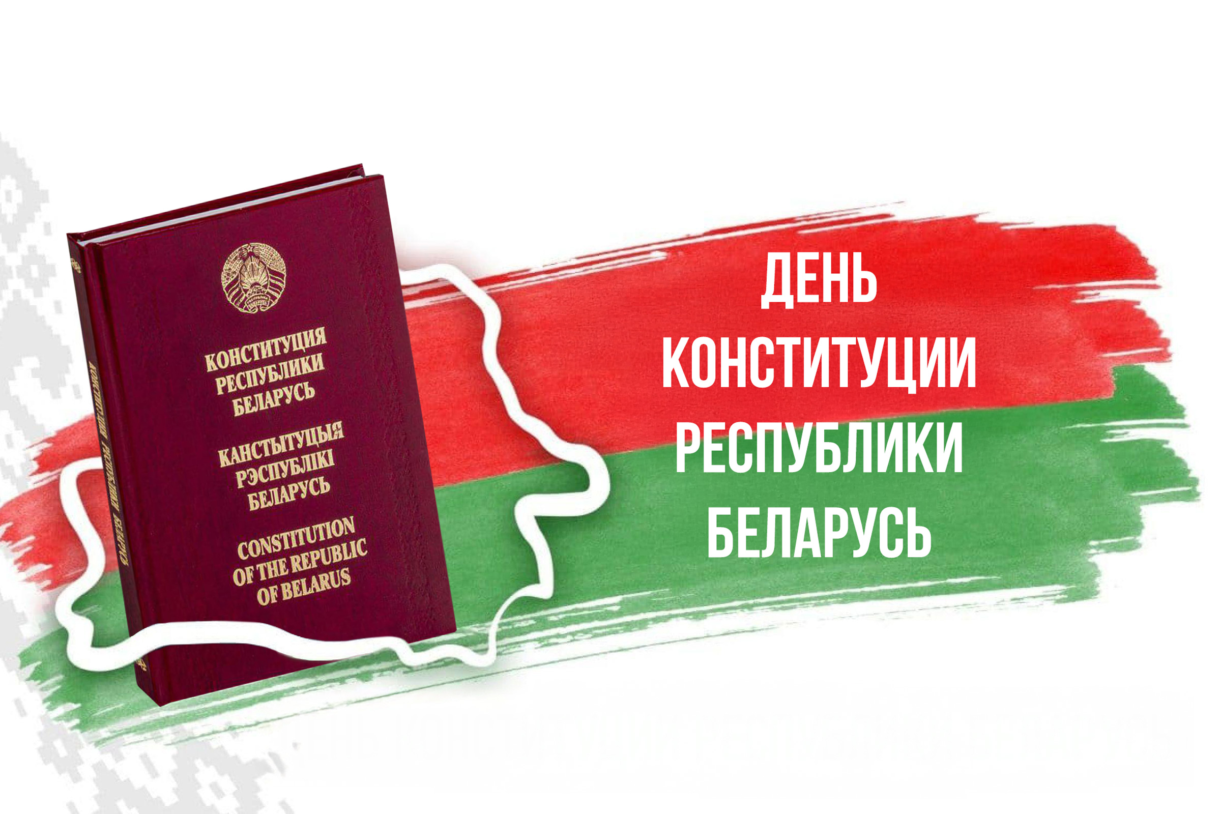 С Днем Конституции Республики Беларусь! С Днем Конституции Республики Беларусь!