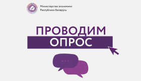 Збор прапаноў ад суб’ектаў прадпрымальніцкай дзейнасці