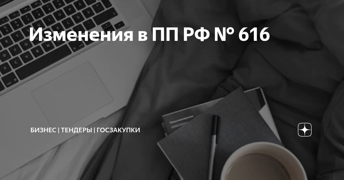 Внесены изменения в постановление Правительства Российской Федерации от 30 апреля 2020 г. № 616 