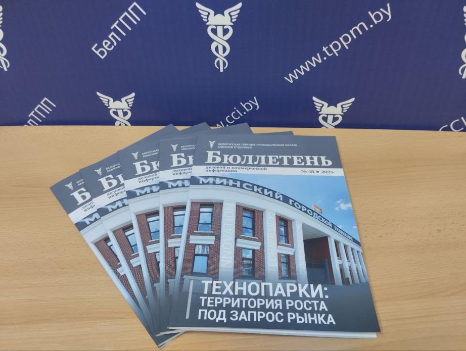 A new issue of the Minsk branch of the Belarusian Chamber of Commerce and Industry’s publication “Bulletin of Business and Commercial Information” has been released!