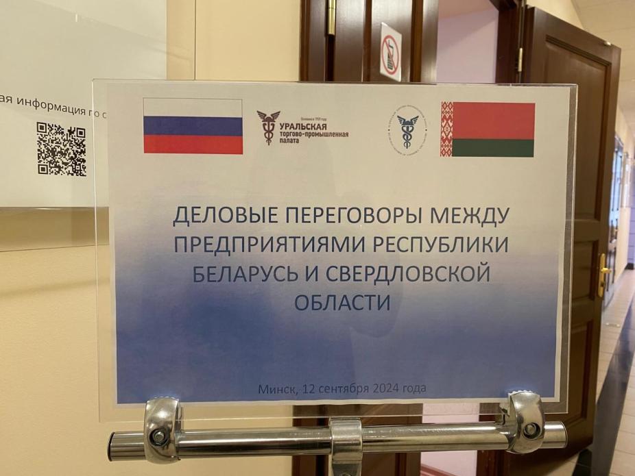 Visit of the Sverdlovsk region’s business sector delegation to Minsk