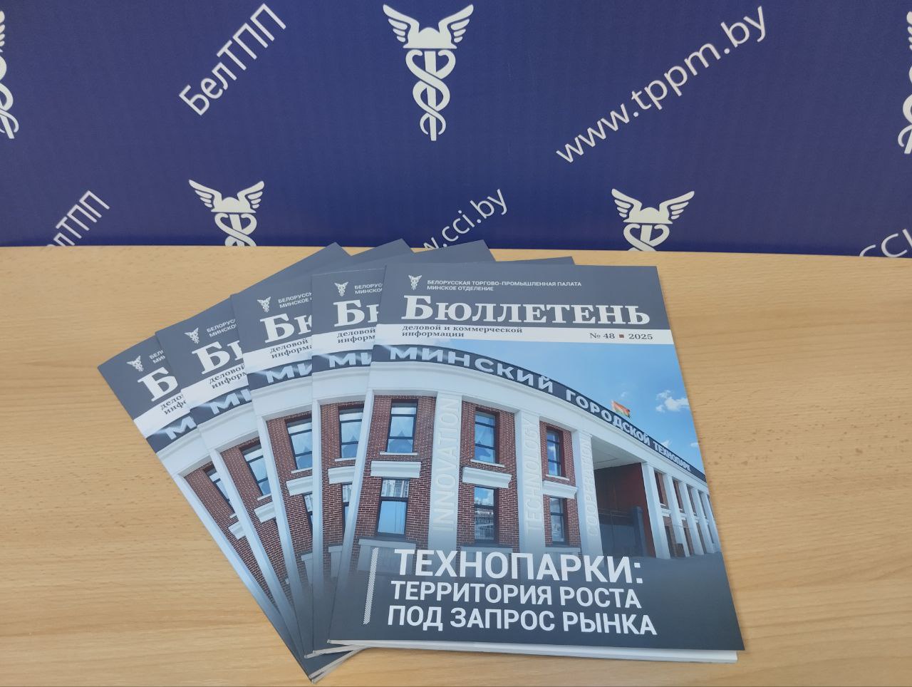 Вышел новый номер издания Минского отделения БелТПП «Бюллетень деловой и коммерческой информации»!