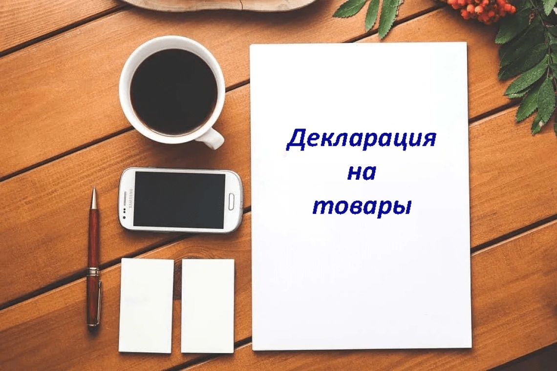 Коллегией ЕЭК внесены изменения в Порядок заполнения декларации на товары в связи с переходом с 1 января 2022 года на новую редакцию ТН ВЭД ЕАЭС