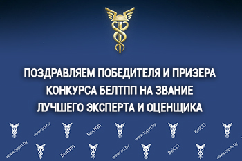 Работники Минского отделения стали победителем и призером конкурса БелТПП на звание лучшего эксперта, оценщика