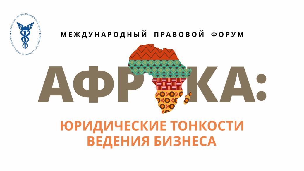 The International Legal Forum "AFRICA: legal subtleties of doing business" will be held in Minsk The International Legal Forum "AFRICA: legal subtleties of doing business" will be held in Minsk