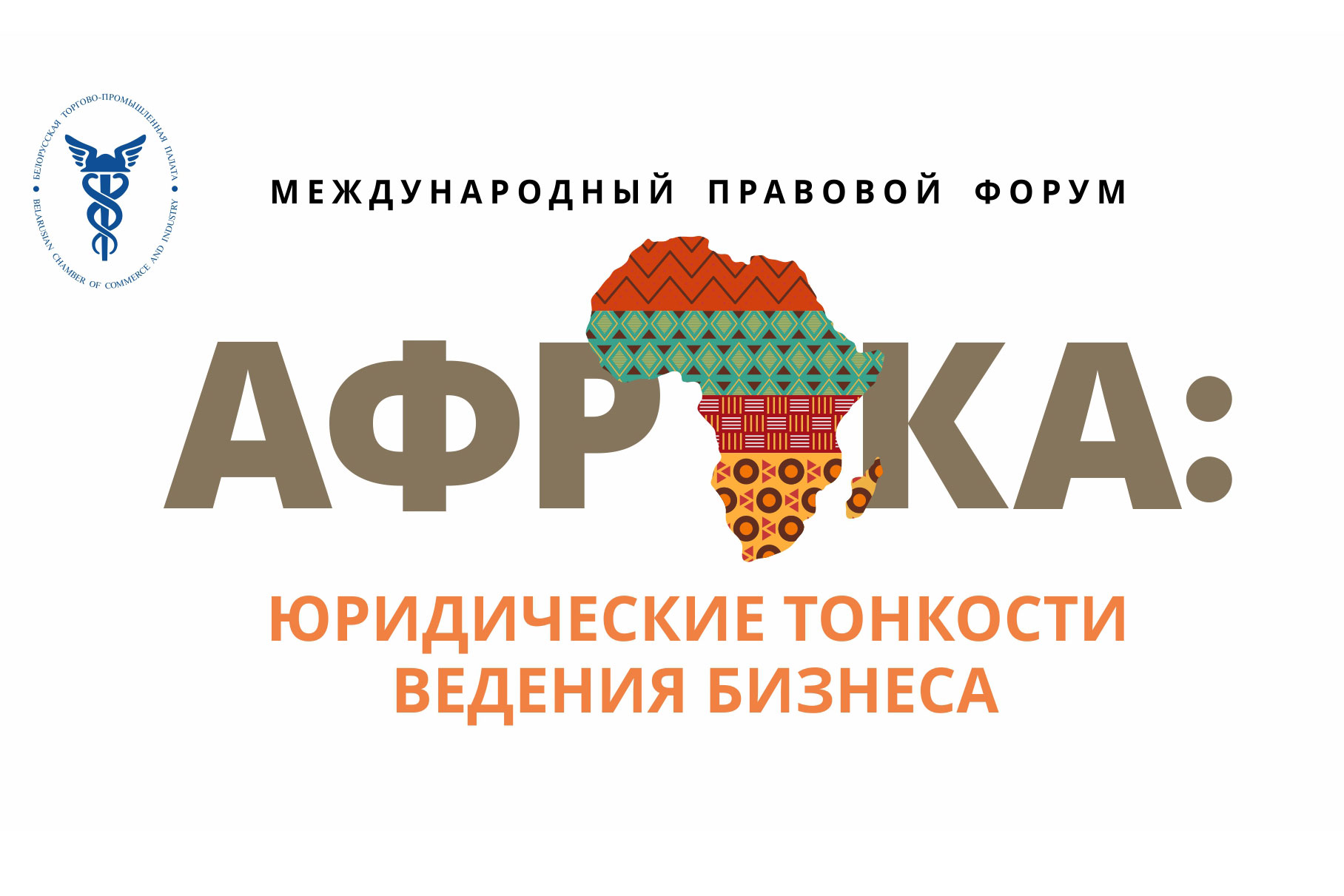 Международный правовой форум «АФРИКА: юридические тонкости ведения бизнеса» пройдет в Минске