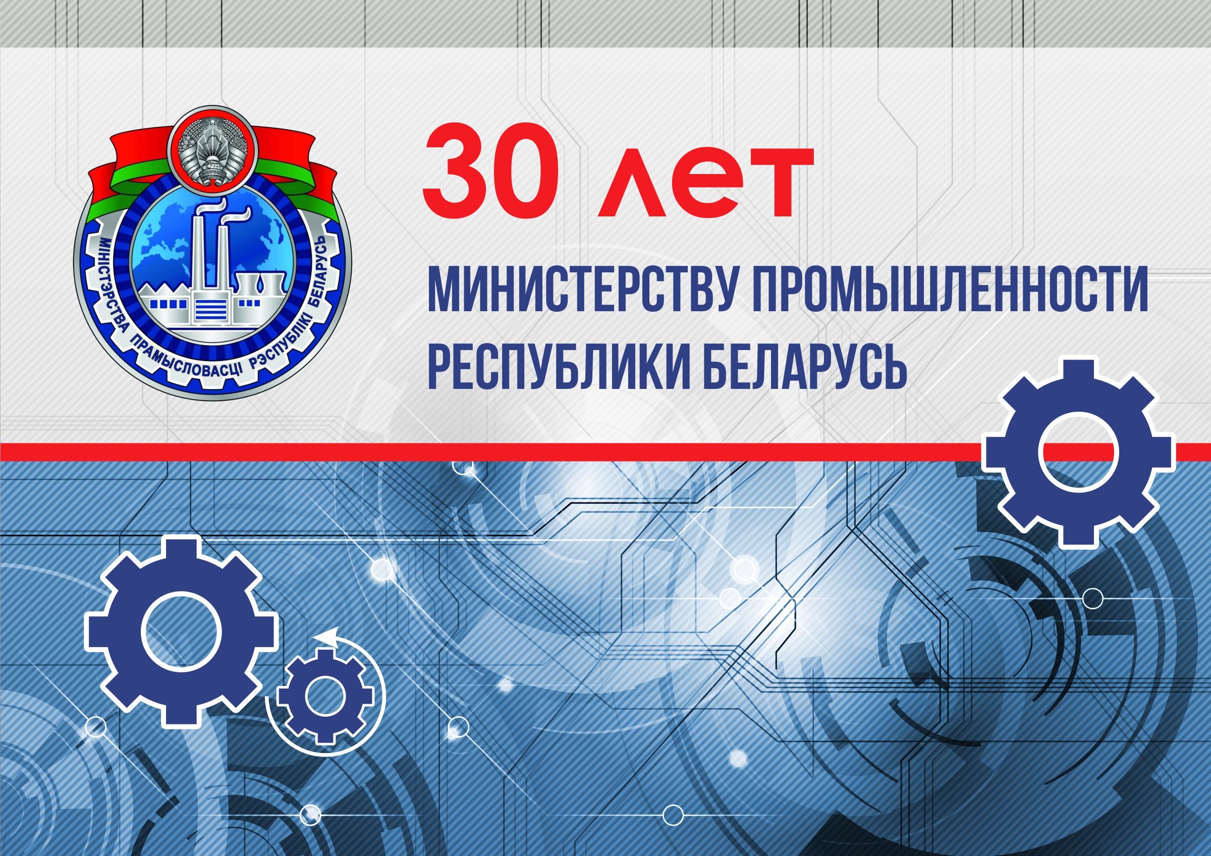 Министерству промышленности Республики Беларусь – 30 лет!