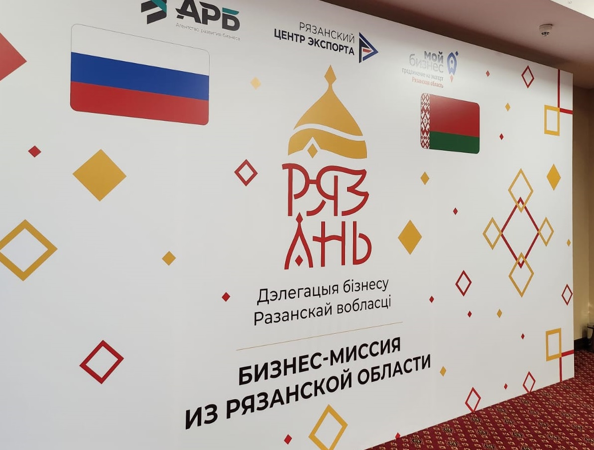 Деловые мосты между Рязанской областью и Беларусью: в Минске состоялись двусторонние переговоры
