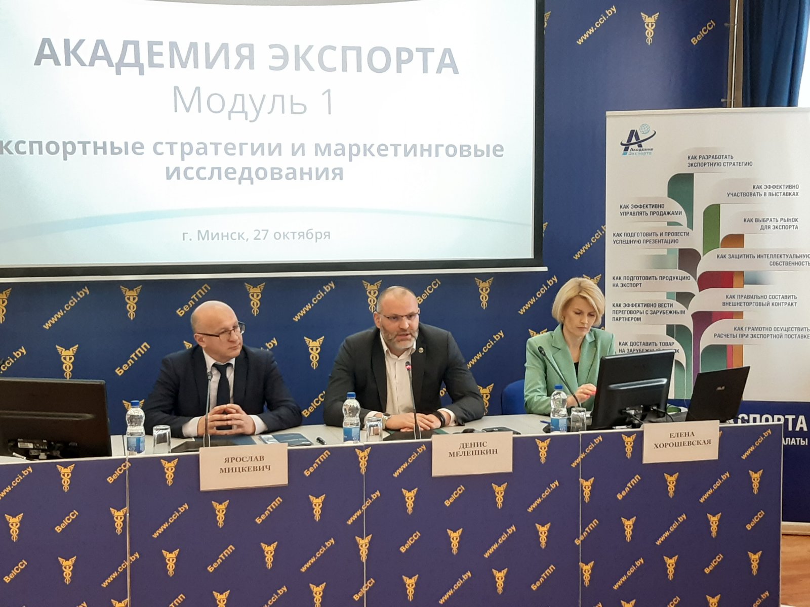 Открытие нового бизнес-курса Академии экспорта БелТПП