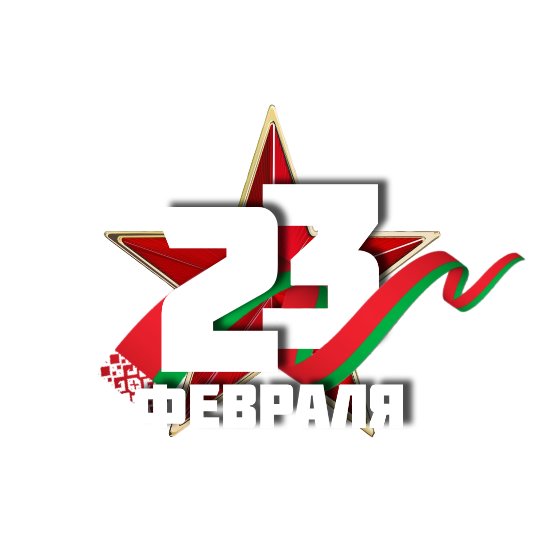 С Днем защитника Отечества и Вооруженных сил Республики Беларусь! С Днем защитника Отечества и Вооруженных сил Республики Беларусь!
