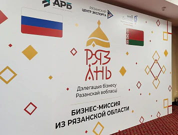Дзелавыя масты паміж Разанскай вобласцю і Беларуссю: у Мінску адбыліся двухбаковыя перагаворы