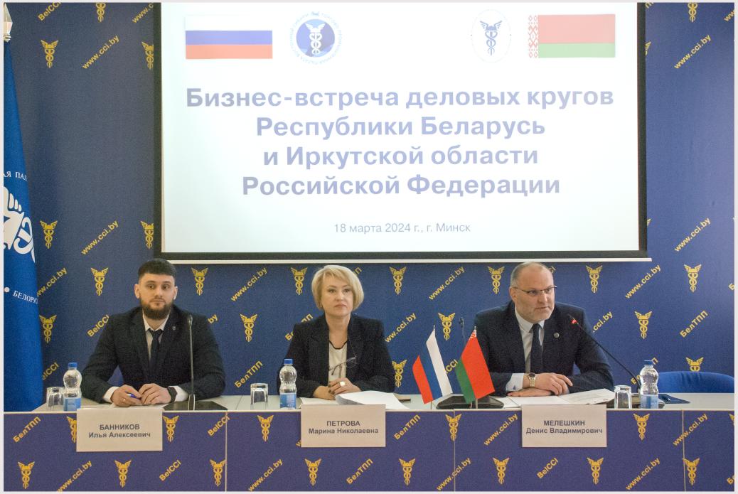 A meeting of business circles of the Republic of Belarus and the Irkutsk region of the Russian Federation