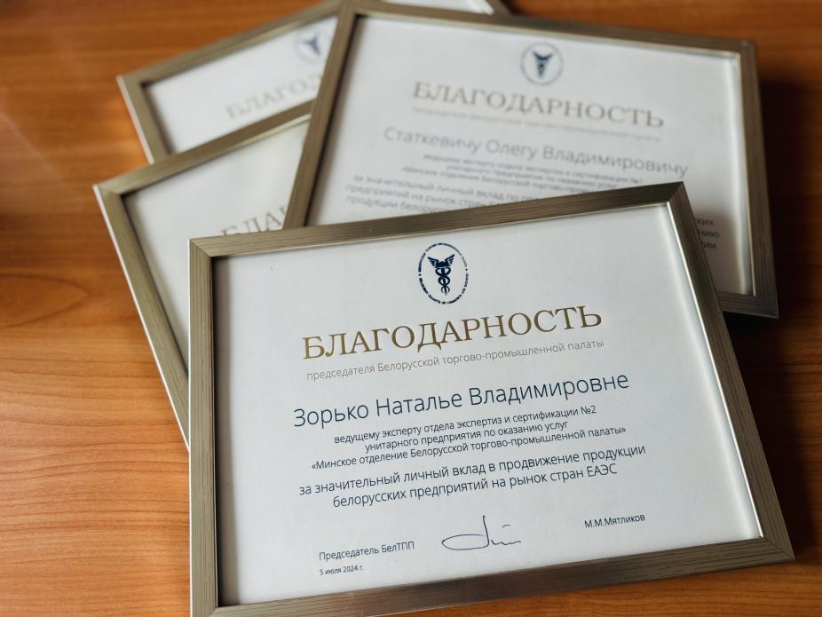  About commendation to the employees of the Minsk Branch of the BelCCI
