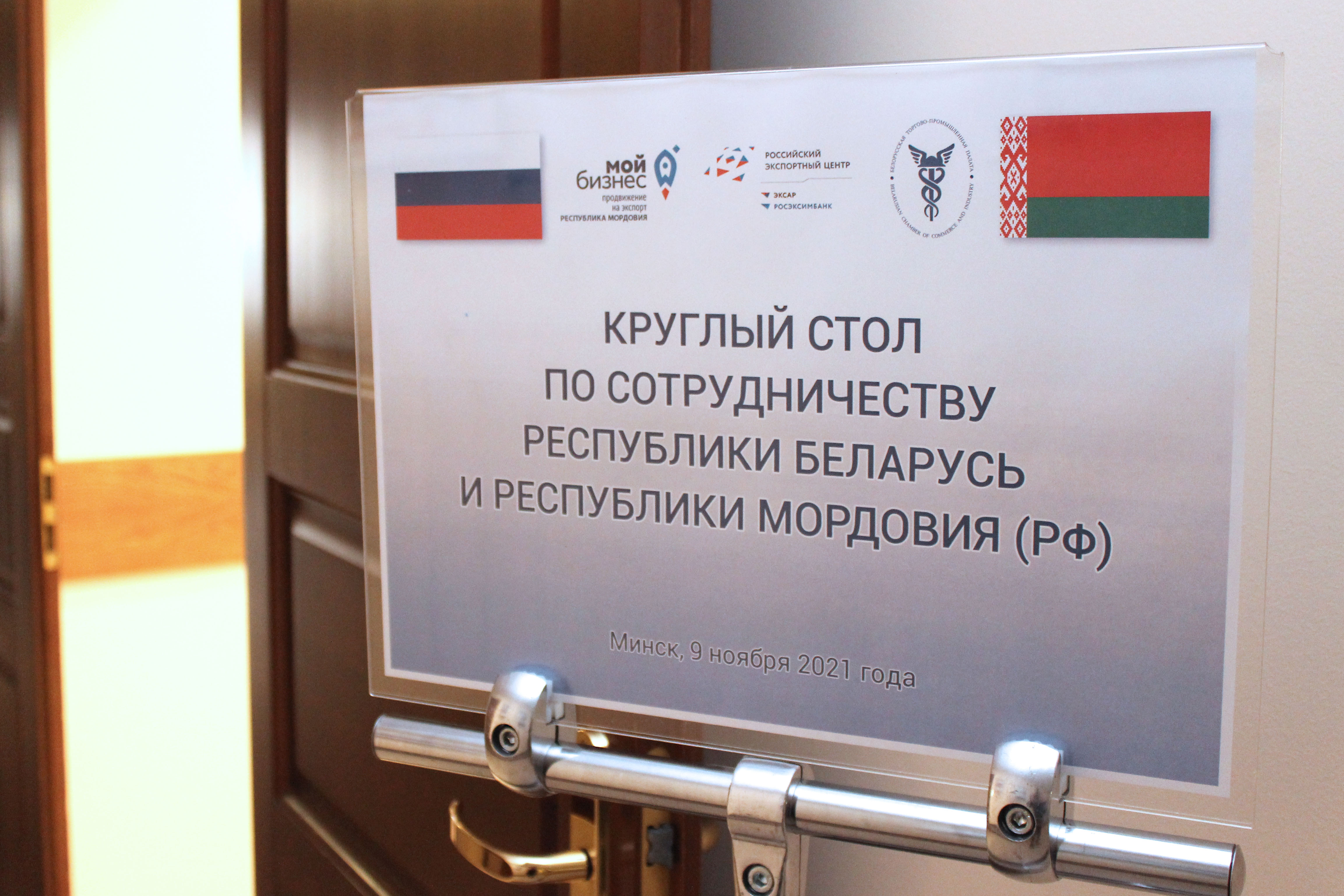 Круглый стол по сотрудничеству Республики Беларусь и Республики Мордовия (РФ)