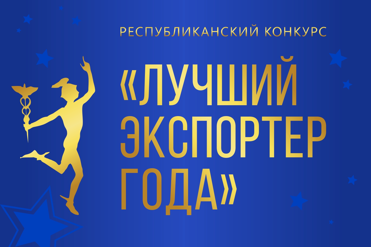 В Минске пройдет церемония награждения лучших экспортеров года