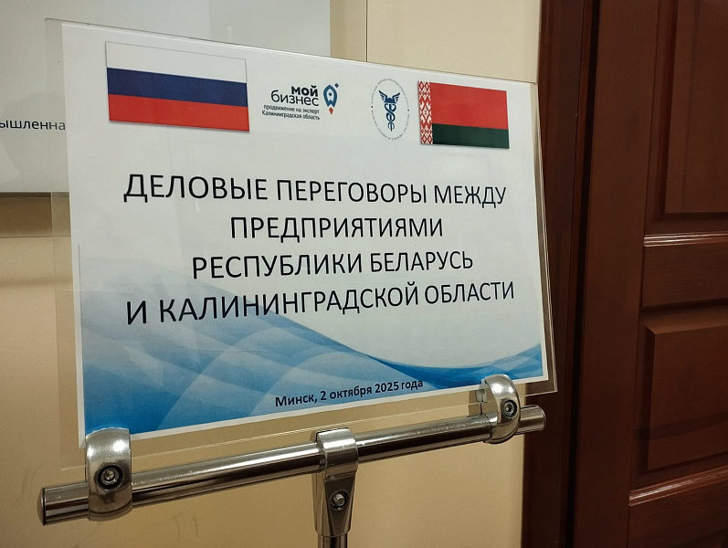 Мінск і Калінінград: вынікі дзелавога візіту ў Мінск