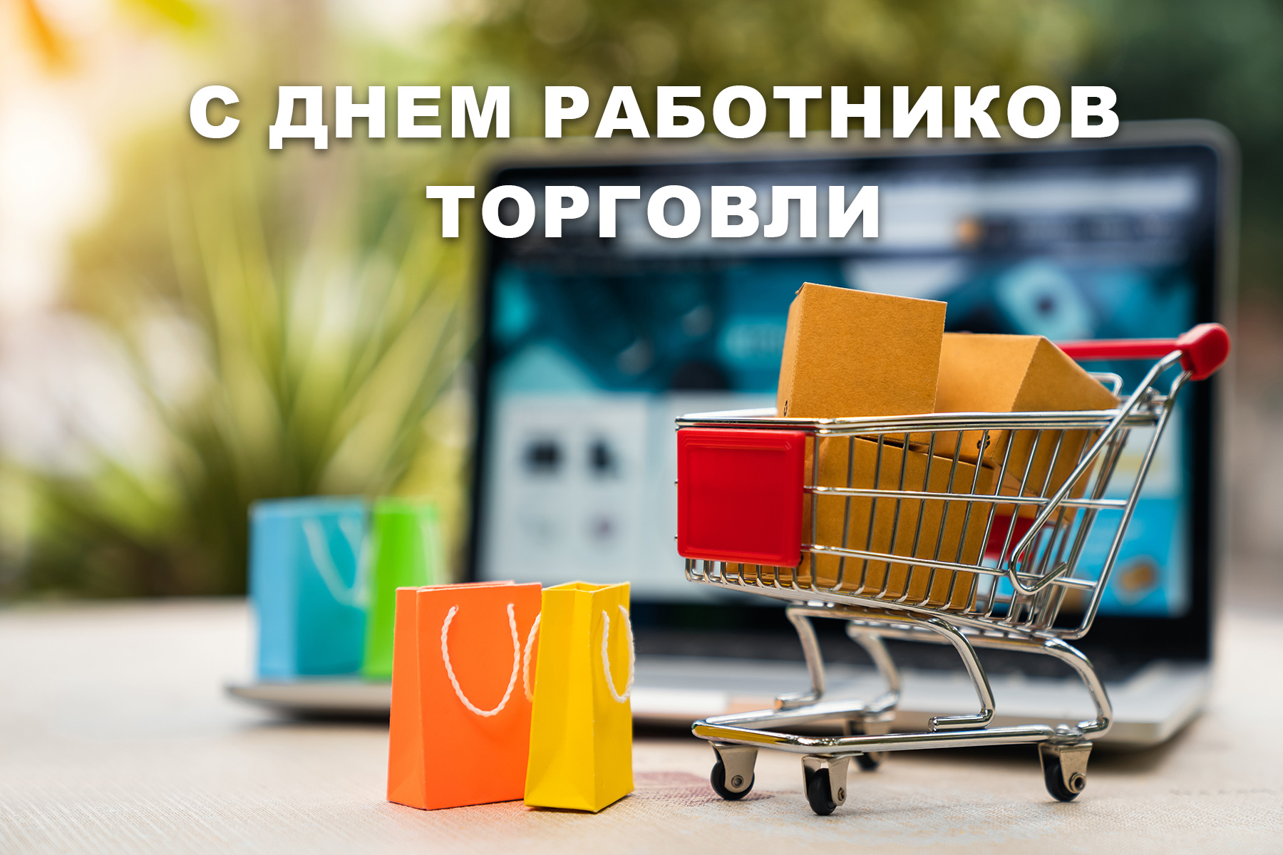 С Днем работников торговли! С Днем работников торговли!