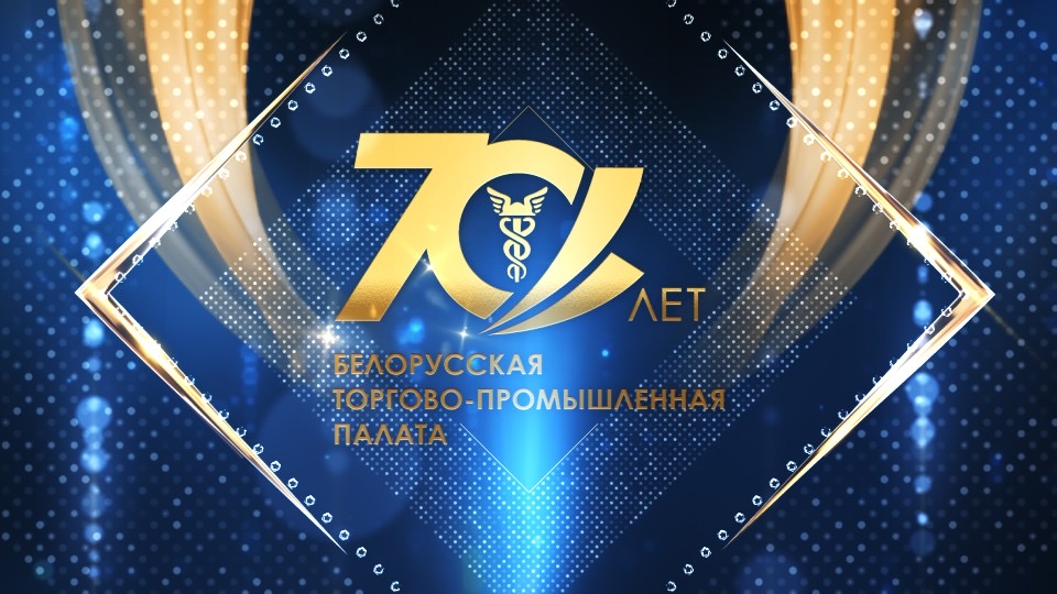 Урачыстае мерапрыемства, прысвечанае 70-годдзю Беларускай гандлёва-прамысловай палаты Урачыстае мерапрыемства, прысвечанае 70-годдзю Беларускай гандлёва-прамысловай палаты