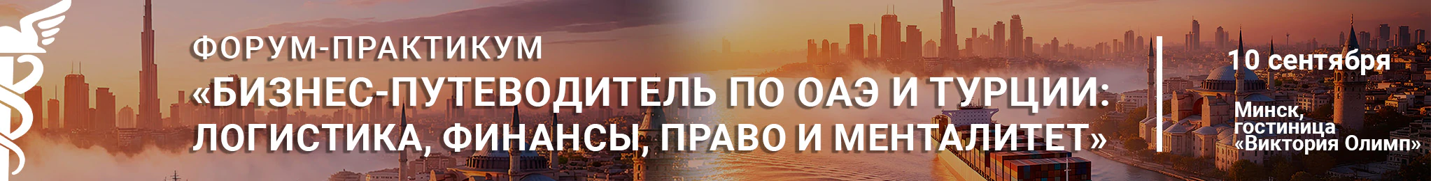 БИЗНЕС-ПУТЕВОДИТЕЛЬ: ОАЭ И ТУРЦИЯ