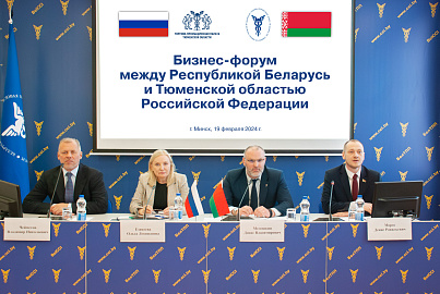 Бизнес-форум Республики Беларусь и Тюменской области Российской Федерации