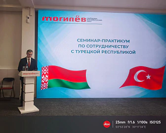 Семинар-практикум по сотрудничеству с Турецкой Республикой состоялся в СЭЗ «Могилев»